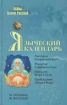 Языческий календарь. Миф, обряд, образ
