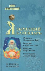 Языческий календарь. Миф, обряд, образ