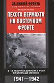 Пехота вермахта на Восточном фронте. 31-я пехотная дивизия в боях от Бреста до Москвы. 1941-1942 - 0