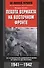 Пехота вермахта на Восточном фронте. 31-я пехотная дивизия в боях от Бреста до Москвы. 1941-1942 - 0