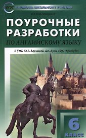 Английский язык. 6 класс. Поурочные разработки к УМК Ю.Е. Ваулиной, Дж. Дули и др. «Spotlight» (Английский в фокусе). ФГОС