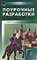 Английский язык. 6 класс. Поурочные разработки к УМК Ю.Е. Ваулиной, Дж. Дули и др. «Spotlight» (Английский в фокусе). ФГОС - 0