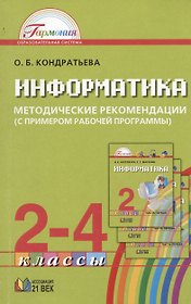 Информатика. 2-4 классы. Методические рекомендации (с примером рабочей программы)