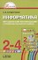 Информатика. 2-4 классы. Методические рекомендации (с примером рабочей программы) - 0
