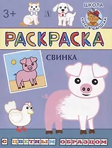 Свинка. Раскраска с цветным образцом
