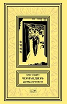Черная дверь. Книга четвертая. Царица времени