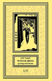 Черная дверь. Книга четвертая. Царица времени