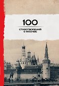 100 стихотворений о Москве - 0