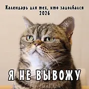 Календарь 2026г 300*300 "Я не вывожу! Календарь для тех, кто задолбался" настенный, на скрепке