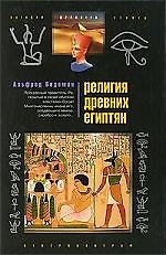 Религия древних египтян