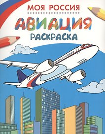 Моя Россия. Авиация