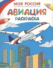 Моя Россия. Авиация