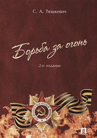 Борьба за огонь.-2-е изд.