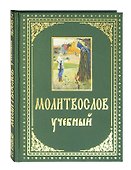 Молитвослов учебный с параллельным переводом на русский язык - 0