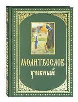 Молитвослов учебный с параллельным переводом на русский язык