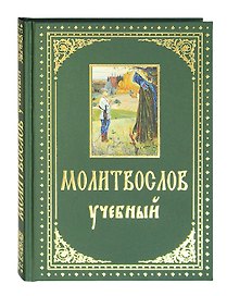 Молитвослов учебный с параллельным переводом на русский язык