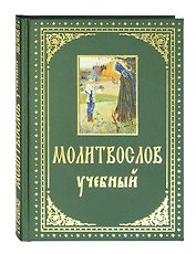 Молитвослов учебный с параллельным переводом на русский язык
