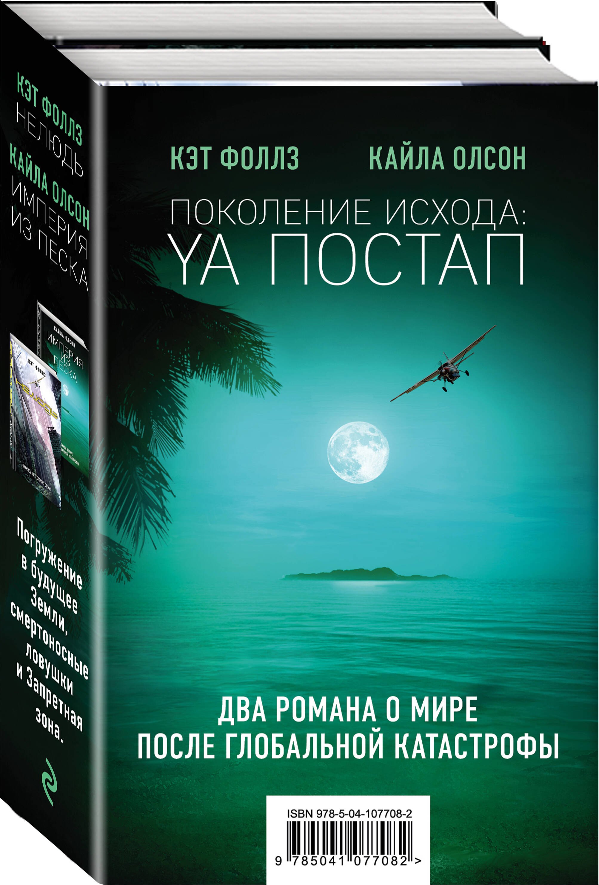 

Поколение Исхода: YA постап (комплект из 2-х книг: Империя из песка, Нелюдь)
