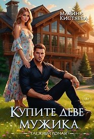 Купите деве мужика