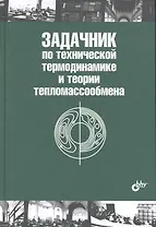 Задачник по технической термодинамике и теории тепломассообмена: учеб. Пособие. / 2-е изд.