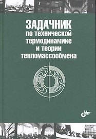 Задачник по технической термодинамике и теории тепломассообмена: учеб. Пособие. / 2-е изд.