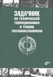 Задачник по технической термодинамике и теории тепломассообмена: учеб. Пособие. / 2-е изд.
