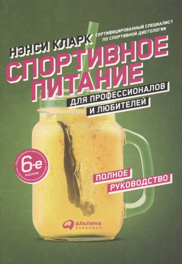

Спортивное питание для профессионалов и любителей. Полное руководство