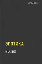 Эротика (пер.)