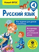 Русский язык. Все задания для уроков и олимпиад. 4 класс - 0