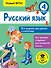 Русский язык. Все задания для уроков и олимпиад. 4 класс - 0