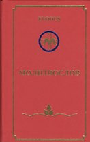 EXODUS Молитвослов (перевертыш) (англ./рус.)
