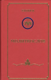 EXODUS Молитвослов (перевертыш) (англ./рус.)