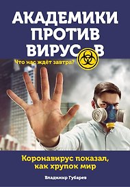 Академики против вирусов. Что нас ждет завтра?