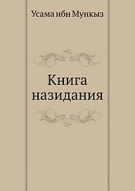 Книга назидания