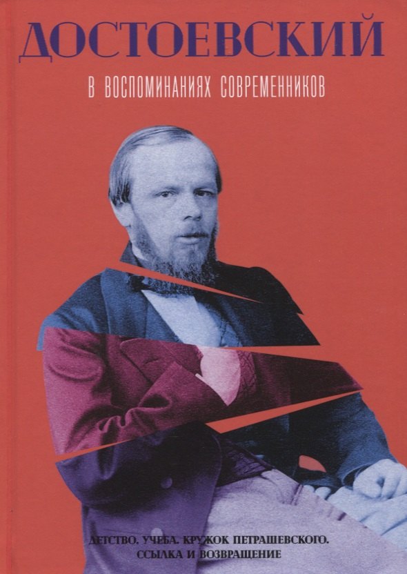 

Достоевский в воспоминаниях современников. Т. 1