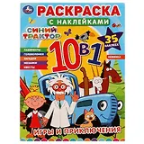Раскраска с наклейками 10 в 1. Синий трактор. Игры и приключения. 35 наклеек