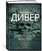 Собиратель костей - 1