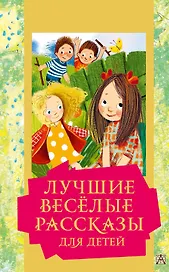 Лучшие веселые рассказы для детей
