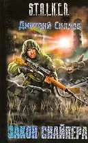 Закон Снайпера