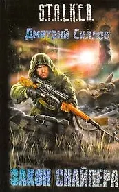 Закон Снайпера