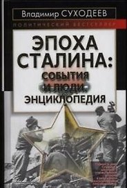 Эпоха Сталина: события и люди. Энциклопедия