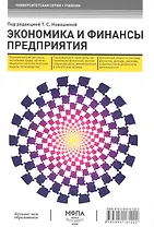 Экономика и финансы предприятия : учебник