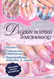Дизайн ногтей и маникюр. Украшение стразами. Наращивание акрилом и гелем