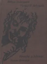 Venus and Adonis = Венера и Адонис. Поэма