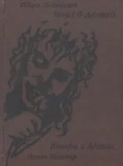 Venus and Adonis = Венера и Адонис. Поэма