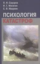 Психология катастроф: Учебное пособие