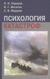 Психология катастроф: Учебное пособие