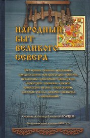 Народный быт Великого Севера Его нравы обычаи предания предсказания… (Бурцев)