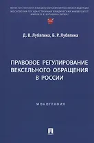 Правовое регулирование вексельного обращения в России. Монография