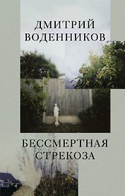 Бессмертная стрекоза
